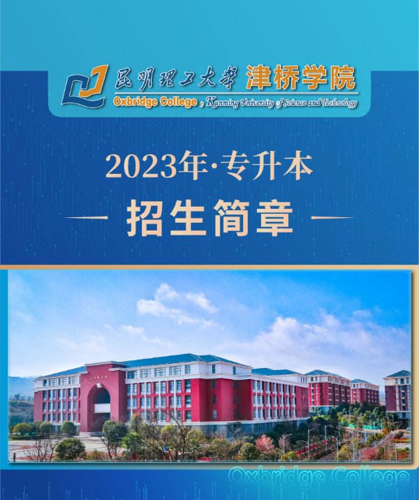 2023年昆明理工大学津桥学院专升本招生简章(图1)