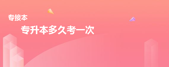 专升本多久考一次(图1)