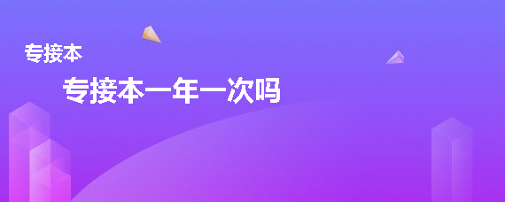 专接本一年一次吗(图1)