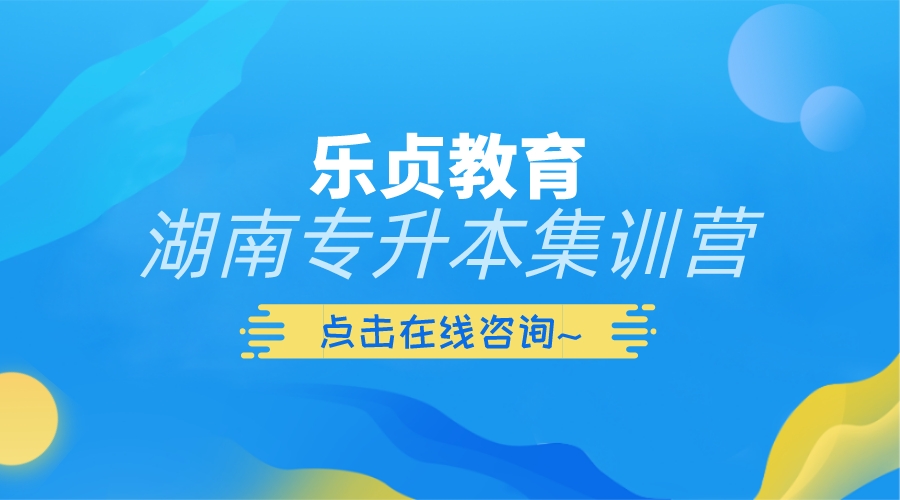 2022年湖南专升本需要考些什么科目