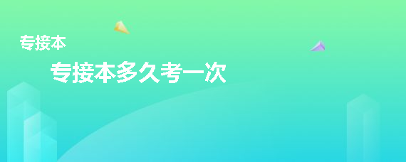 专接本多久考一次(图1)