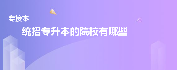统招专升本的院校有哪些(图1)