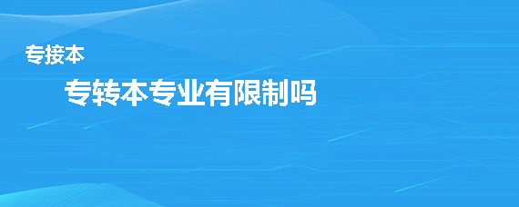 专转本专业有限制吗(图1)
