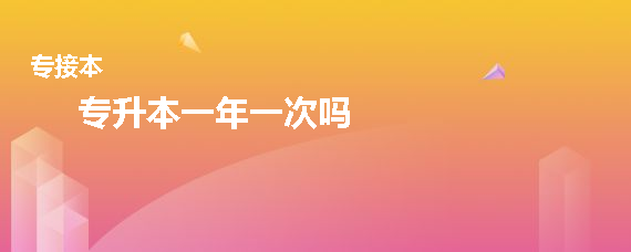 专升本一年一次吗(图1)