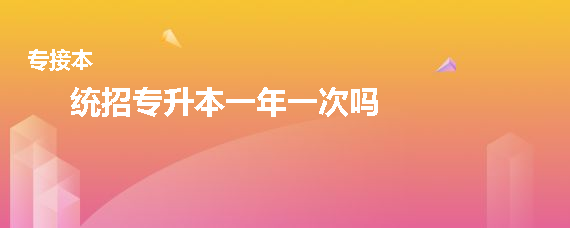 统招专升本一年一次吗(图1)