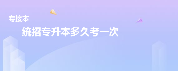 统招专升本多久考一次(图1)