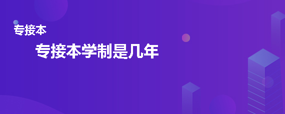 专接本学制是几年(图1)