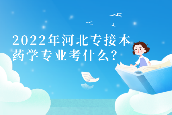 2022年河北专接本药学专业考什么？