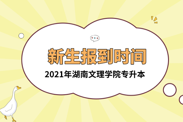 2021年湖南文理学院专升本新生报到时间是什么时候？
