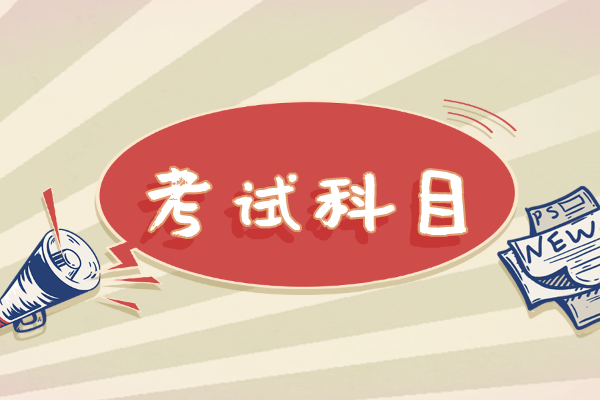 2022年武汉纺织大学外经贸学院专升本考试科目一览表