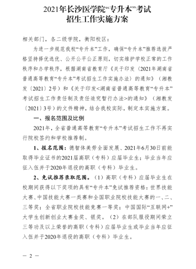 2021年湖南专升本长沙医学院考试政策