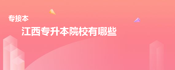 江西专升本院校有哪些(图1)