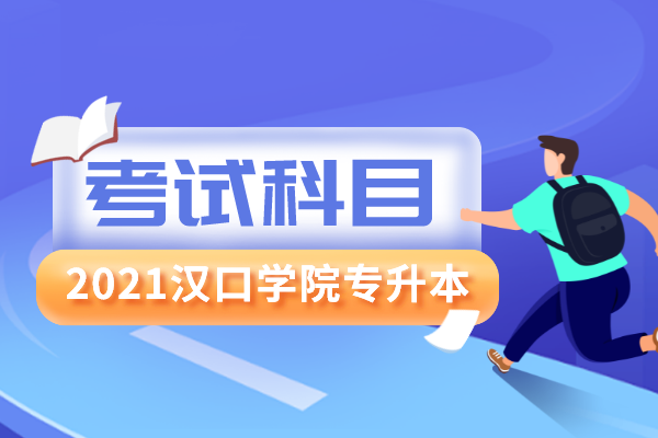2021汉口学院专升本考试科目