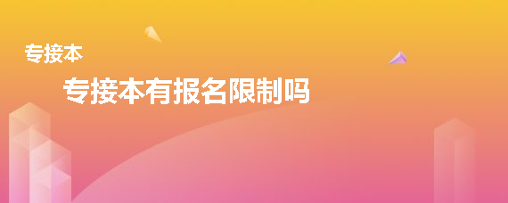 专接本有报名限制吗(图1)