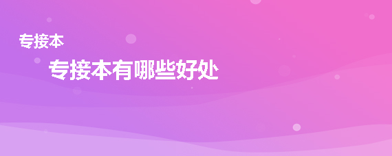 专接本有哪些好处(图1)