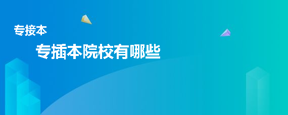 专插本院校有哪些(图1)