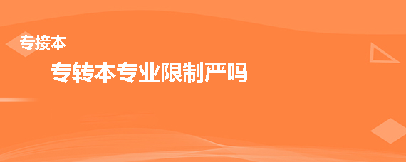 专转本专业限制严吗(图1)