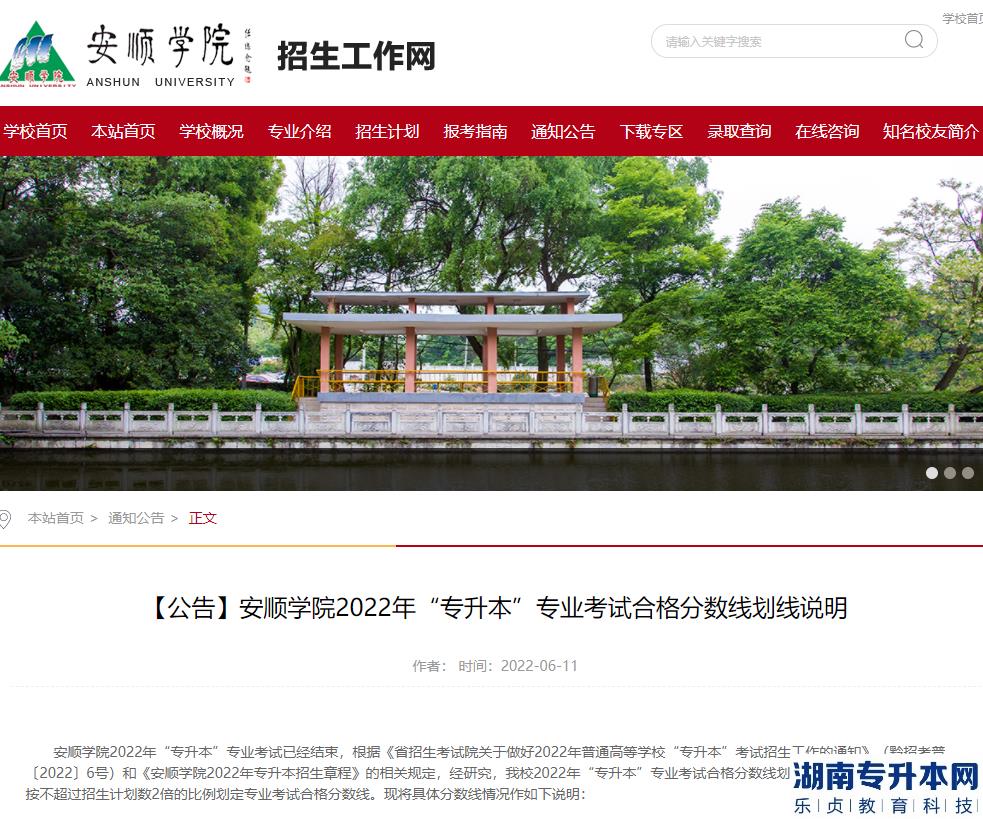 安顺学院2022年“专升本”专业考试合格分数线划线说明官方公告