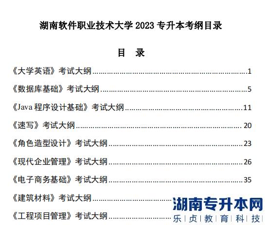 湖南软件职业技术大学2023年专升本考试大纲(图2)