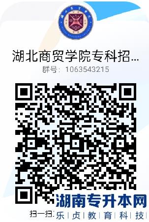 2023年湖北商贸学院普通专升本招生，本科/专科招生官方咨询QQ群上线(图4)