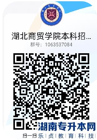 2023年湖北商贸学院普通专升本招生，本科/专科招生官方咨询QQ群上线(图3)