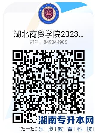 2023年湖北商贸学院普通专升本招生，本科/专科招生官方咨询QQ群上线(图2)