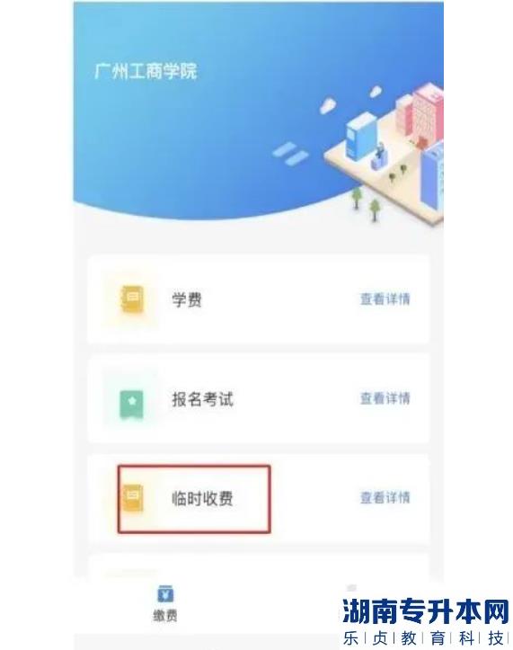 2023年广州工商学院专升本退役士兵综合考查方式及缴费流程(图4)