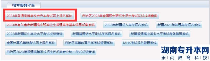 新疆2023年专升本报名流程及注意事项(图2)