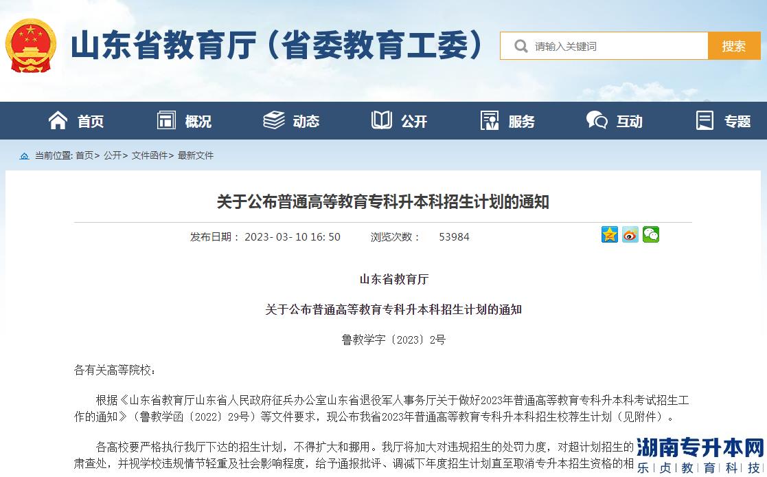 山东2023年专升本招生计划(图2)