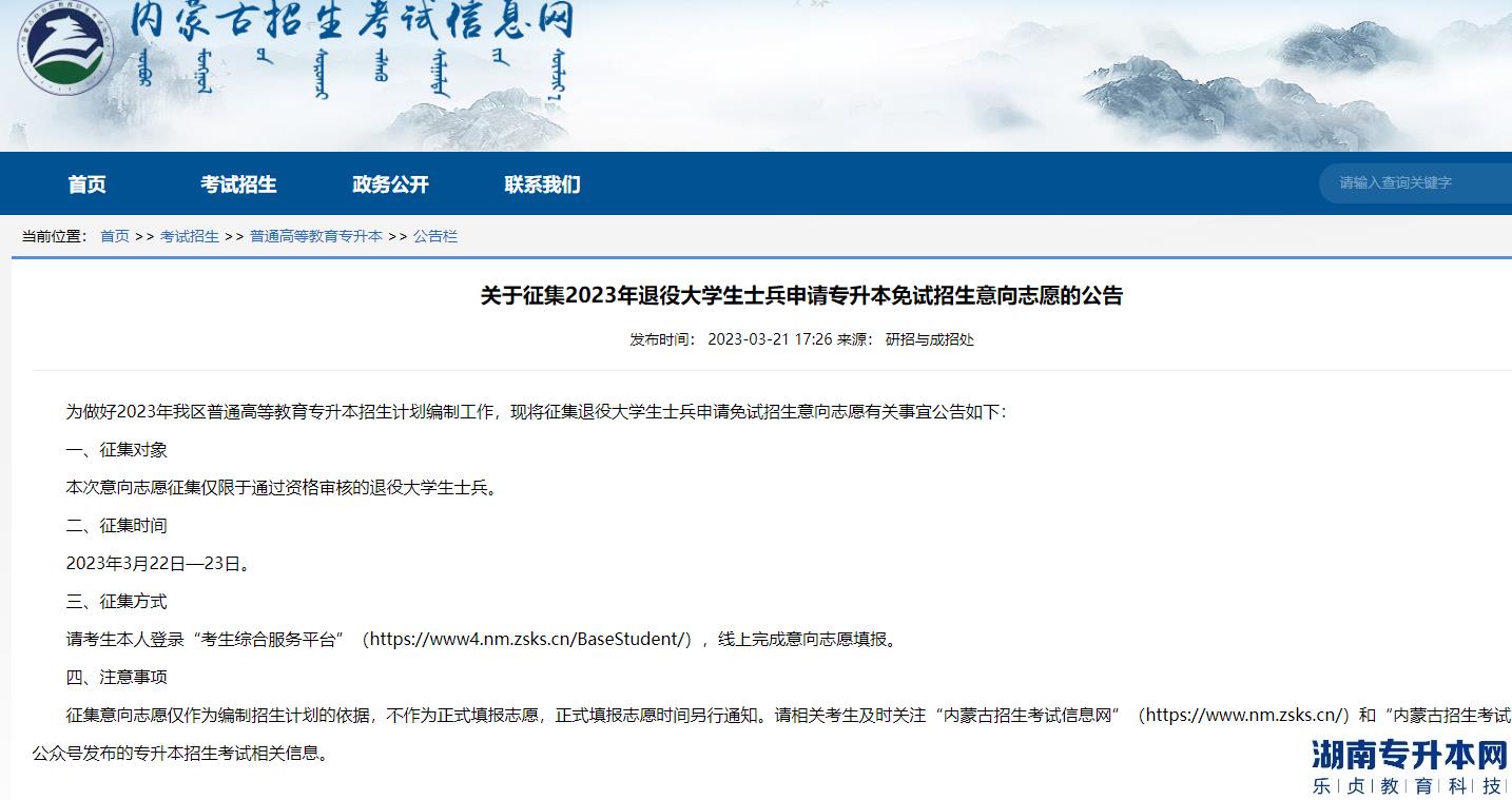 内蒙古2023年征集退役大学生士兵申请专升本免试招生意向志愿公告(图2)