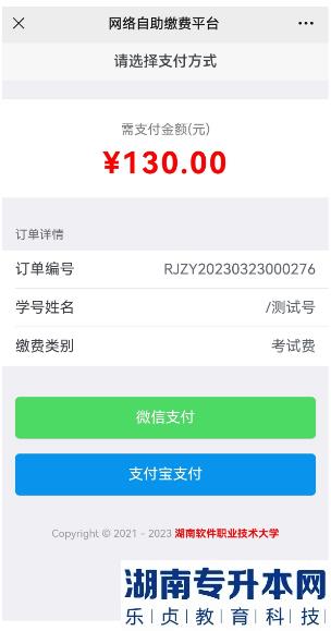 2023年湖南软件职业技术大学专升本考试收费通知(图6)
