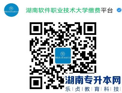 2023年湖南软件职业技术大学专升本考试收费通知(图2)