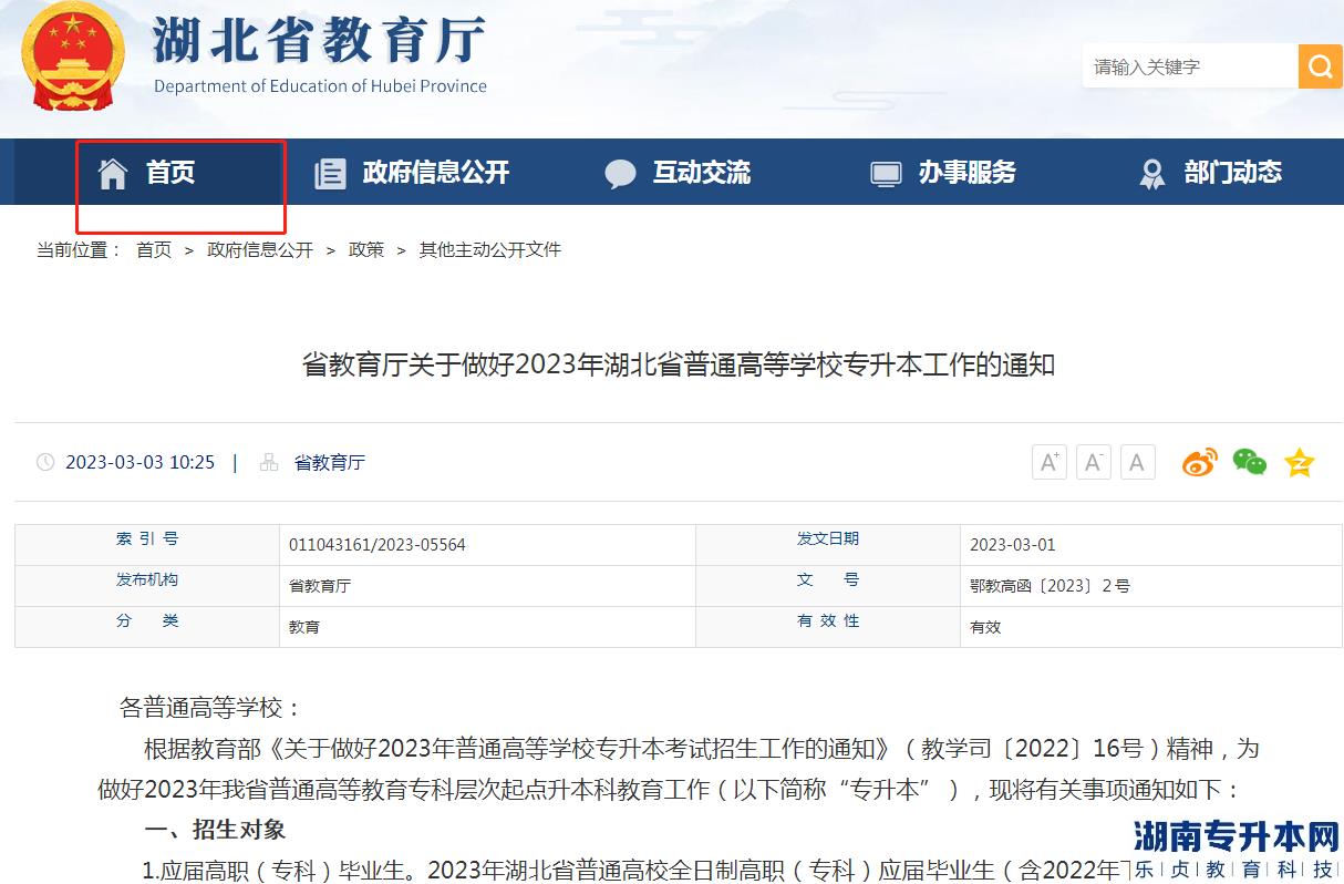 2023年湖北专升本官网网址查询(图2)