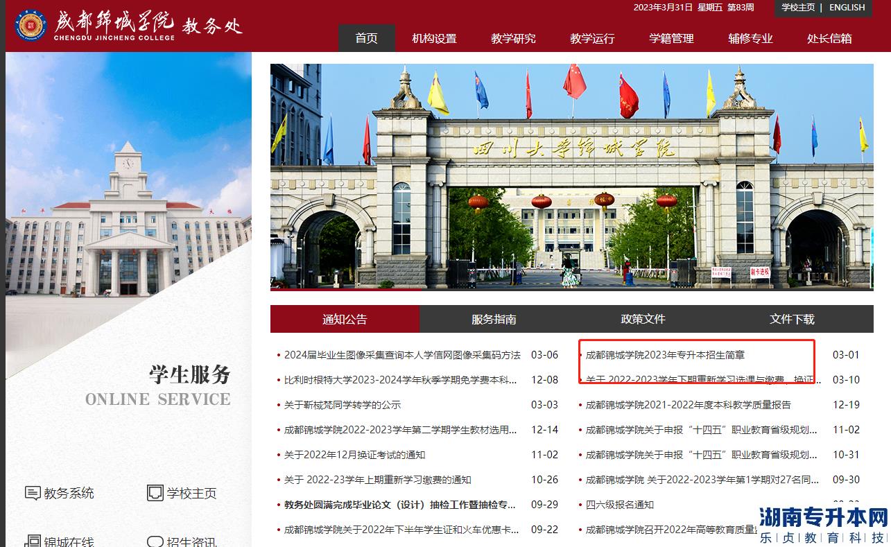 四川大学锦城学院教务网的网址(图2)