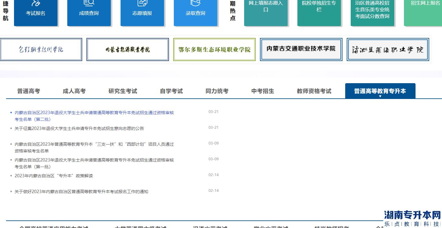 内蒙古专升本考试官网是什么？(图2)