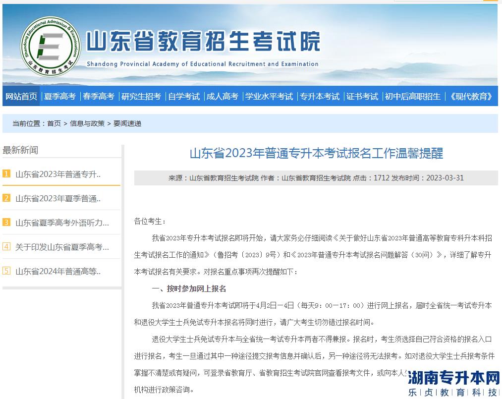 山东省2023年专升本考试报名工作温馨提醒(图2)