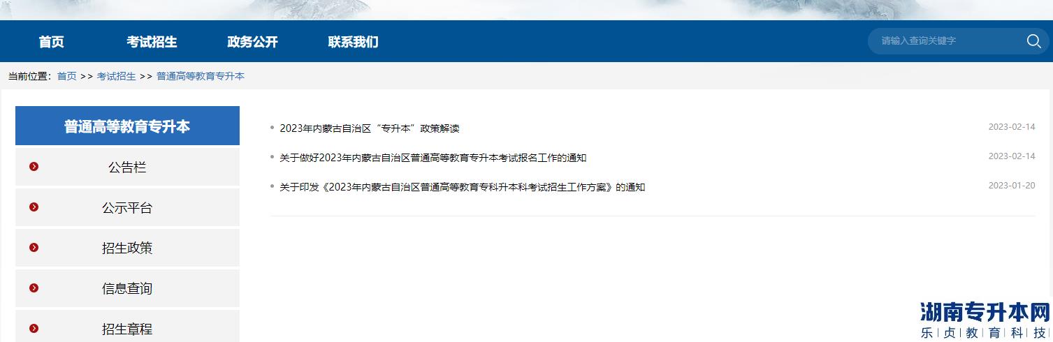 内蒙古专升本招生网信息网官网网址怎么查询(图3)