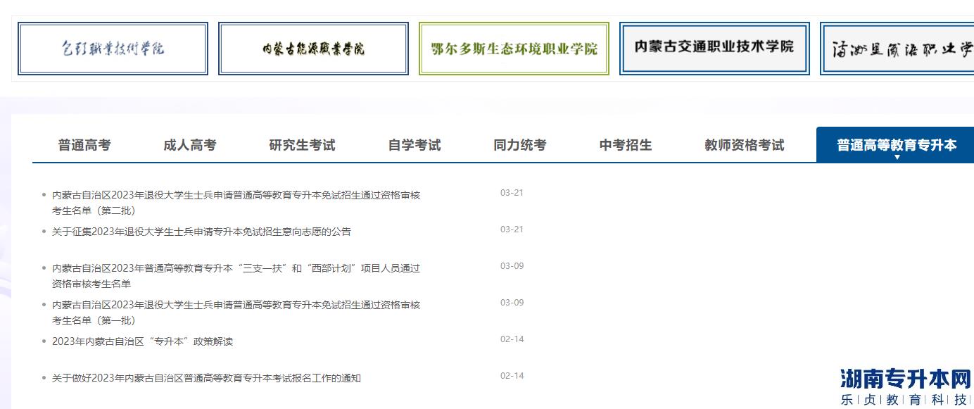 内蒙古民族大学专升本招生网怎么查询(图2)