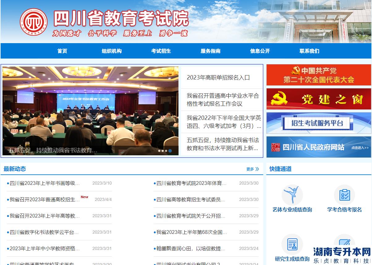 四川教育考试院考生端登录入口怎么查询专升本信息(图2)