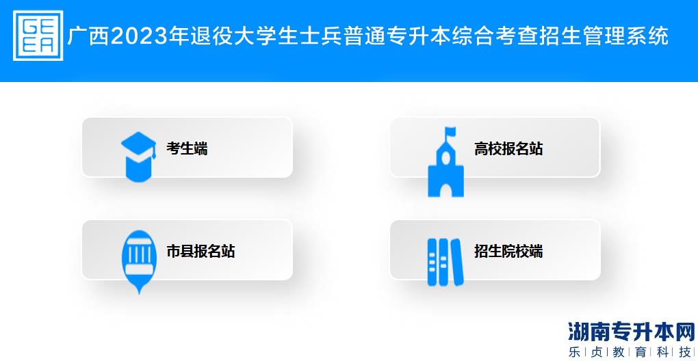 广西退役士兵2023年专升本怎么报名(图4)