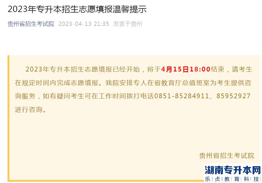 贵州专升本2023年志愿填报咨询电话(图2)