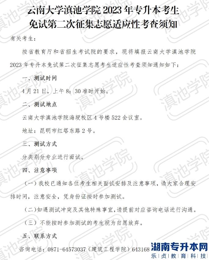 2023年云南大学滇池学院专升本考生免试志愿适应性考查须知(第二次征集)(图2)