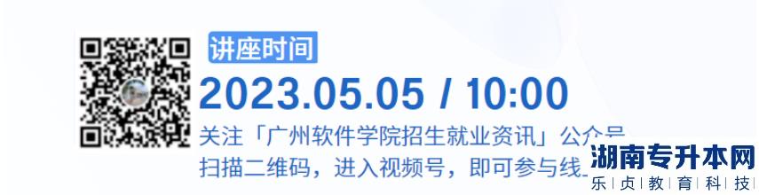 2023年广州软件学院专升本招生专业与志愿填报(图3)