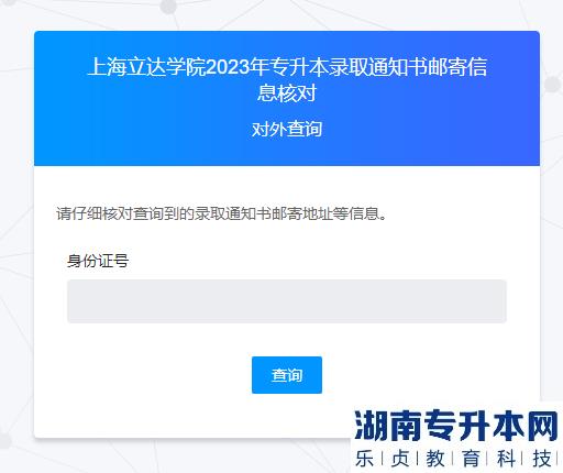 上海立达学院2023年专升本录取通知书邮寄信息核对