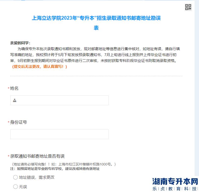 上海立达学院2023年专升本录取通知书邮寄地址勘误