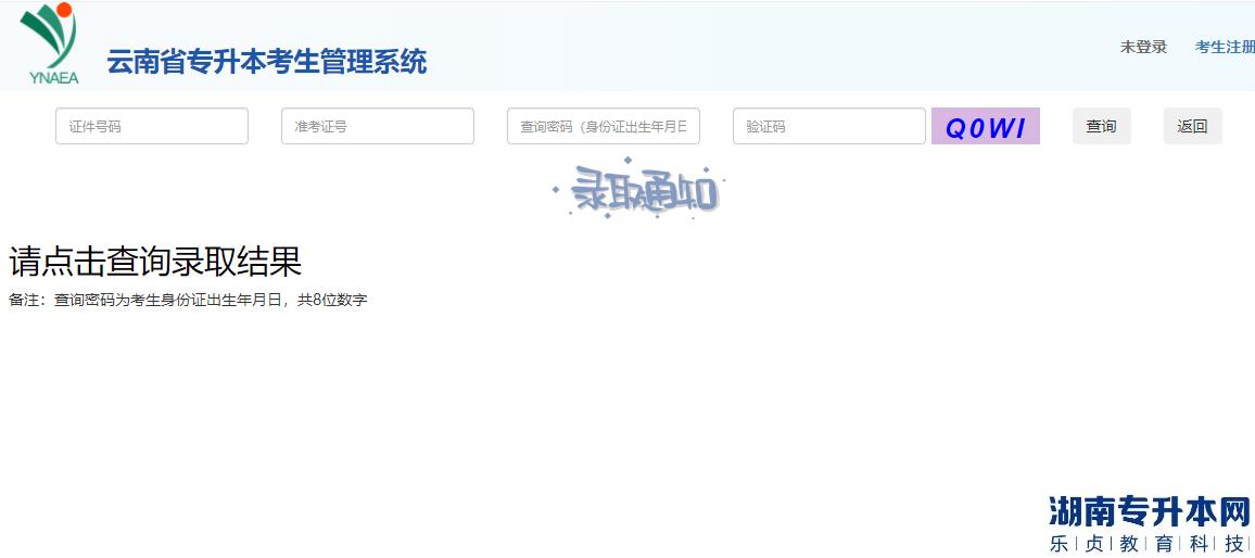 云南专升本考生管理系统查询录取结果