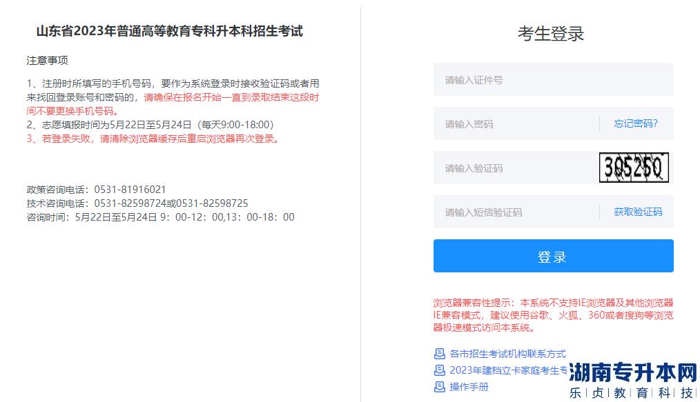 山东专升本志愿填报信息平台