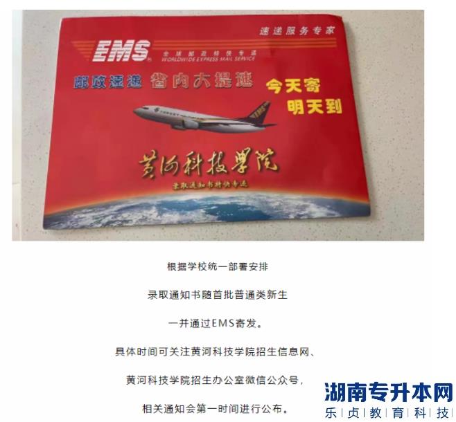 2023年黄河科技学院专升本录取通知书查询