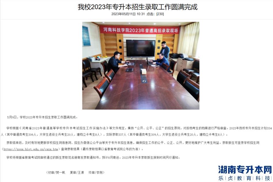 2023年河南科技学院专升本录取通知书查询