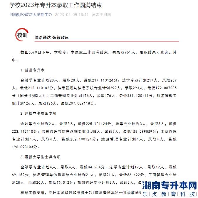 2023年河南财经政法大学专升本录取通知书发放时间